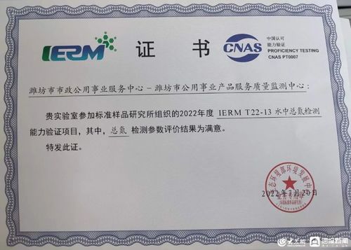 濰坊市公用事業(yè)產(chǎn)品服務(wù)質(zhì)量監(jiān)測(cè)中心能力驗(yàn)證佳績(jī)斐然，證照代辦服務(wù)彰顯專業(yè)實(shí)力
