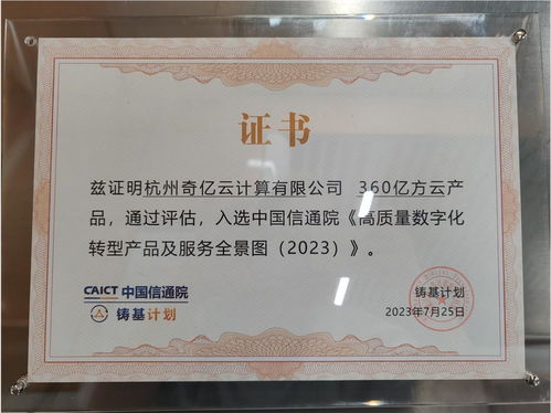 360億方云入選信通院高質(zhì)量數(shù)字化轉(zhuǎn)型產(chǎn)品及服務(wù)全景圖，證照代辦服務(wù)助力企業(yè)升級(jí)